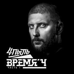 Время Ч, Часть 1