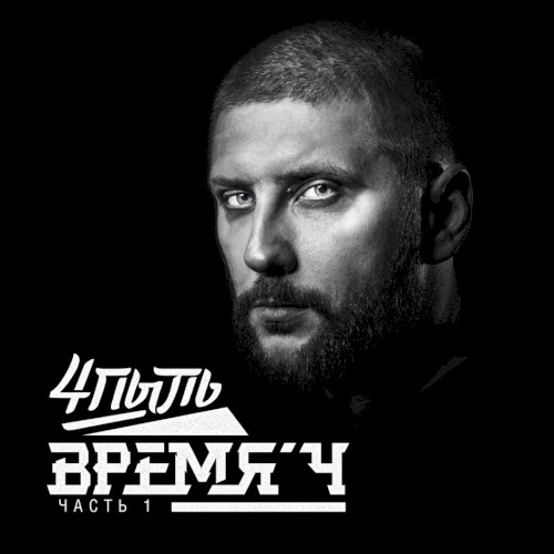 Время Ч, Часть 1