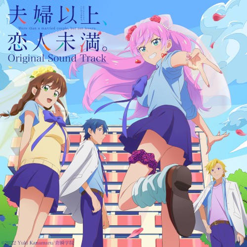 TVアニメ『夫婦以上、恋人未満。』オリジナルサウンドトラック