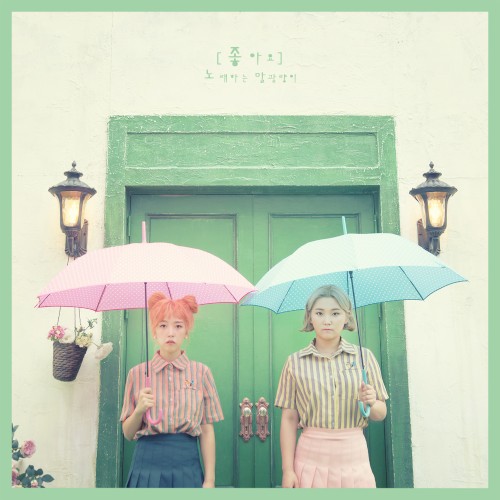 좋아요 (I Like)