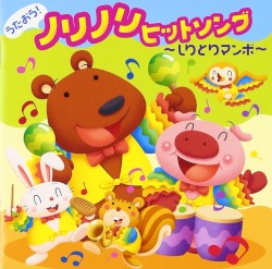 うたおう!ノリノリヒットソング