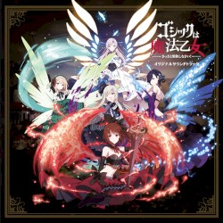 ゴシックは魔法乙女 ～さっさと契約しなさい！～ オリジナルサウンドトラック