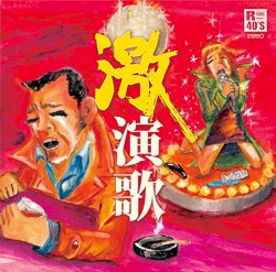 R40’S SURE THINGS!! 本命 激演歌