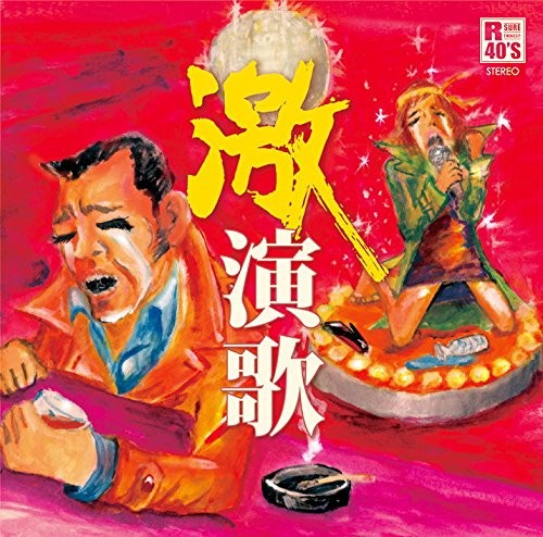 R40’S SURE THINGS!! 本命 激演歌