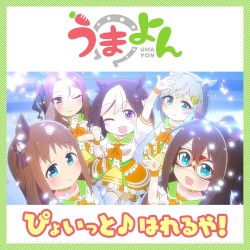 ぴょいっと♪はれるや!