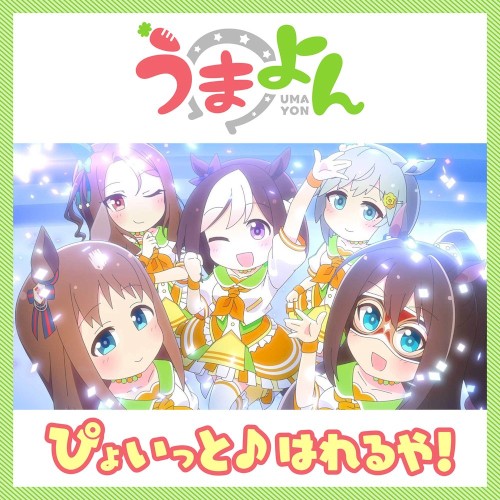 ぴょいっと♪はれるや!