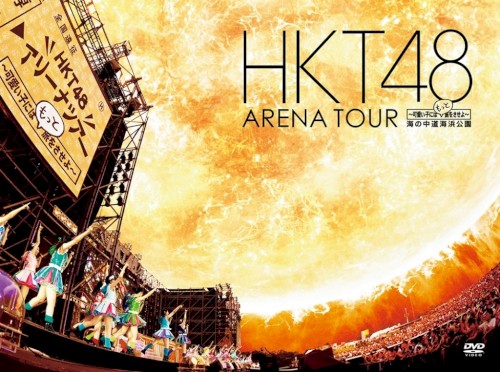 HKT48 アリーナツアー～可愛い子にはもっと旅をさせよ～ 海の中道海浜公園