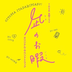 TBS系 金曜ドラマ「凪のお暇」オリジナル・サウンドトラック
