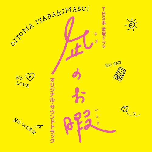 TBS系 金曜ドラマ「凪のお暇」オリジナル・サウンドトラック