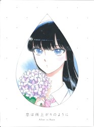 恋は雨上がりのように オリジナル・サウンドトラックCD