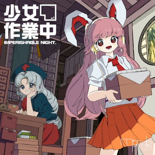 少女作業中 〜 Imperishable Night.