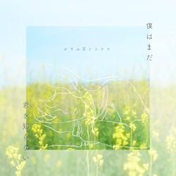 僕はまだ君を知らない