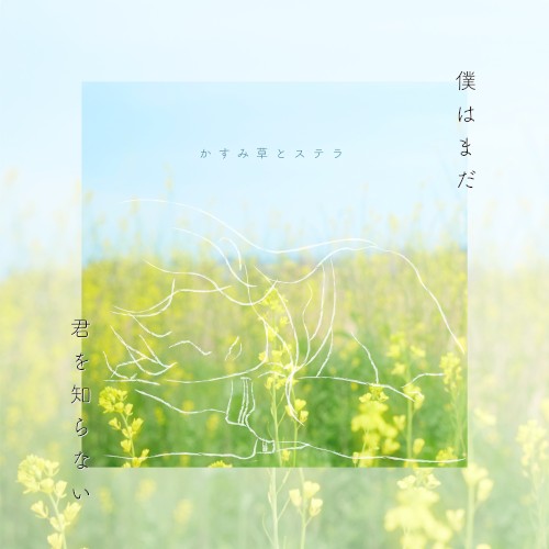 僕はまだ君を知らない