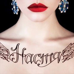 Настя