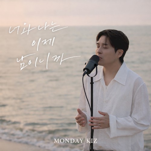너와 나는 이제 남이니까