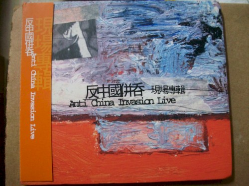 反中國併吞: Anti China Invasion Live