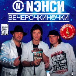 #Вечерочкиночки