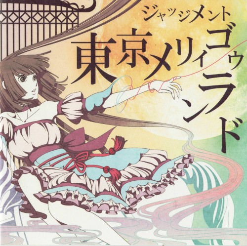 東京メリィゴゥランド