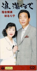 涙 渇くまで