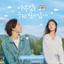 아무것도 하고 싶지 않아 OST