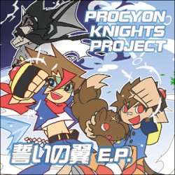 誓いの翼 E.P.