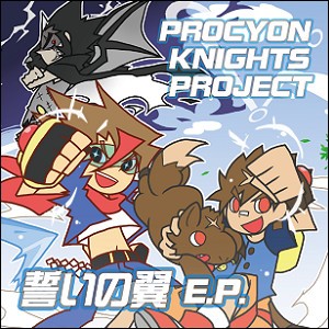 誓いの翼 E.P.