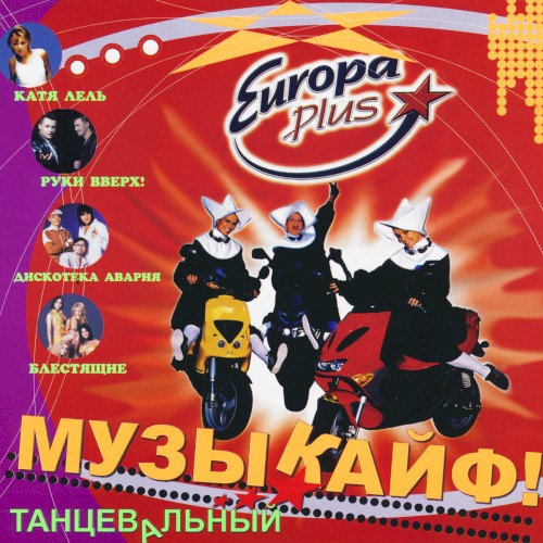 Музыкайф! Танцевальный