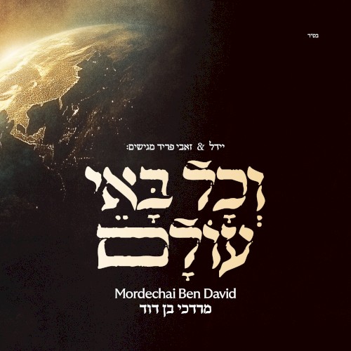 וכל באי עולם