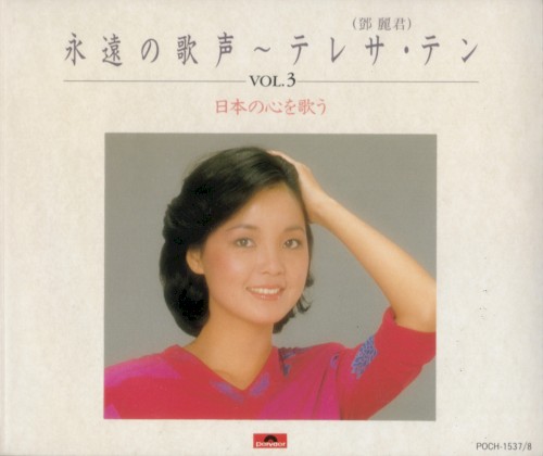 永遠の歌声 VOL.3 日本の心を歌う