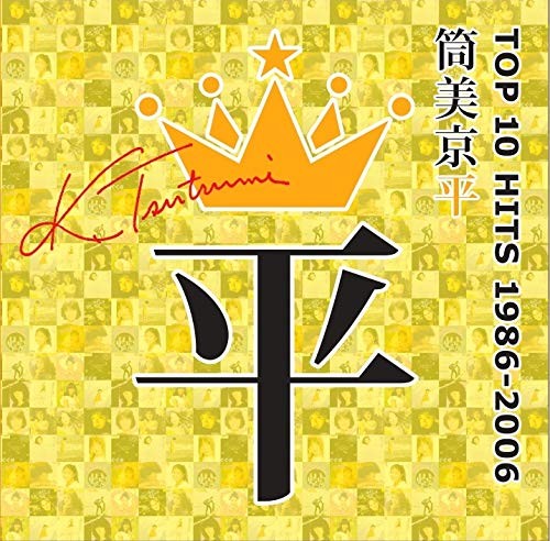 筒美京平 TOP 10 HITS 1986–2006