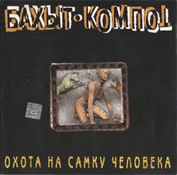 Охота на самку человека
