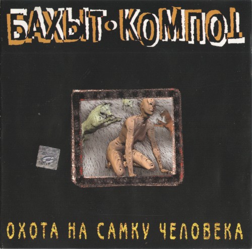 Охота на самку человека