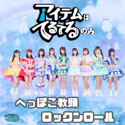へっぽこ教頭ロックンロール