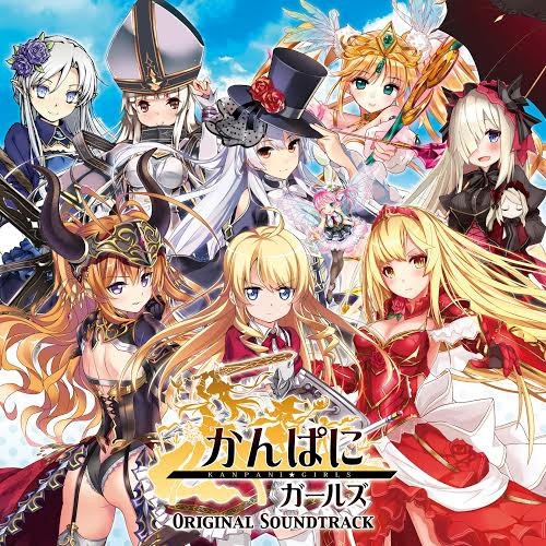 かんぱに☆ガールズ オリジナルサウンドトラック