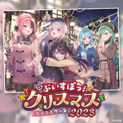 【ぶいすぽっ！クリスマス2023】ボイス