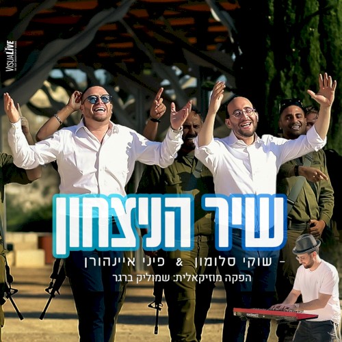 שיר הניצחון