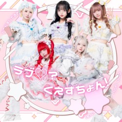 ラブ♡？くえすちょん！