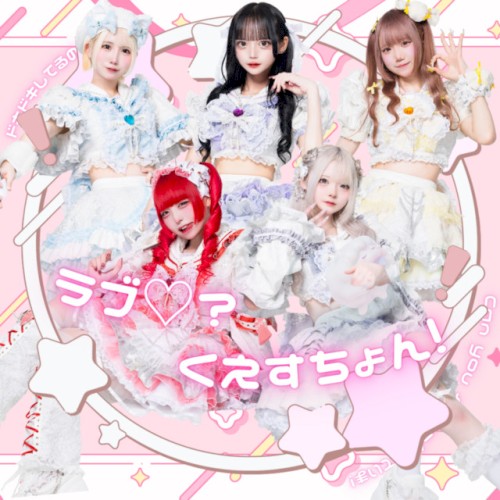 ラブ♡？くえすちょん！