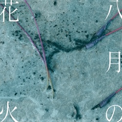 八月の花火