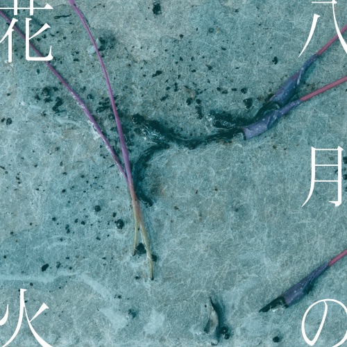 八月の花火