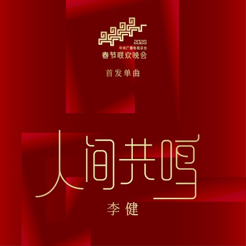 人间共鸣