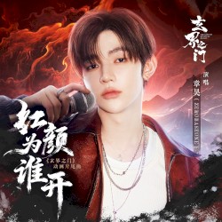 红颜为谁开 (《玄界之门》动画片尾曲)