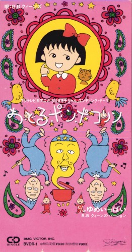 おどるポンポコリン