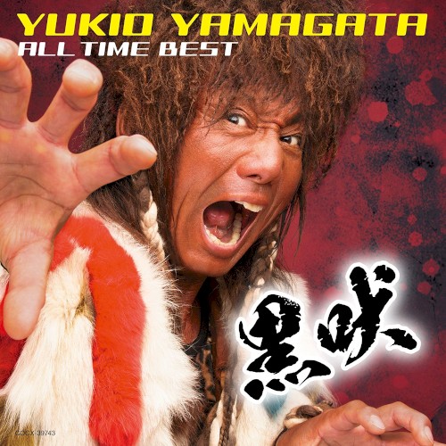 山形ユキオ オール・タイム・ベスト～黒吠～