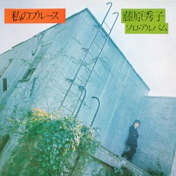 私のブルース
