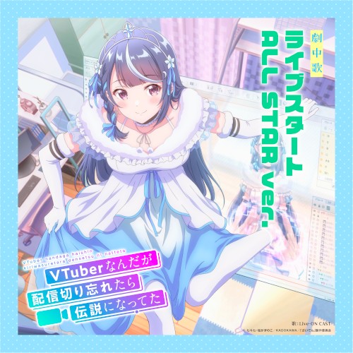 TVアニメ「VTuberなんだが配信切り忘れたら伝説になってた」劇中歌「ライブスタート ALL STAR ver.」