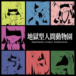 地獄型人間動物園