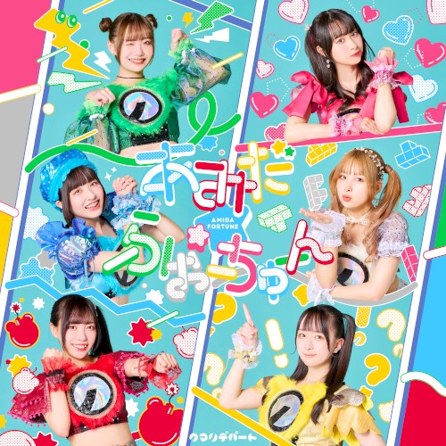 あみだ☆ふぉーちゅーん / これから
