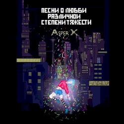 Песни о любви различной степени тяжести
