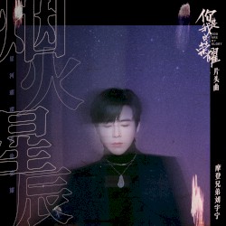 烟火星辰